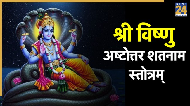 Shri Vishnu Ashtottara Shatanama Stotram