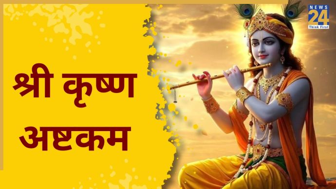 Shri krishna Ashtakam In Hindi