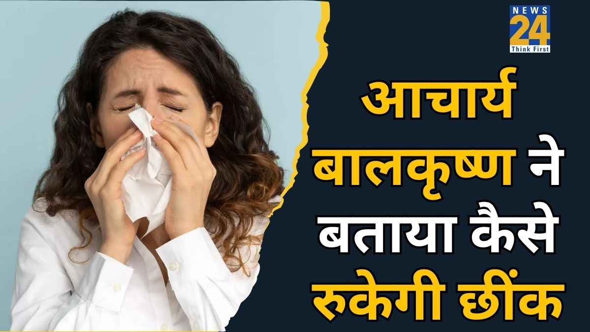 छींक को तुरंत कैसे रोकें? आचार्य बालकृष्ण ने बताया इस पत्ते का पानी रोक देगा छींकने की परेशानी