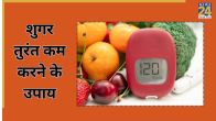 Sugar kam karne ke gharelu upay