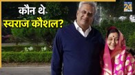Swaraj Kaushal Passes Away