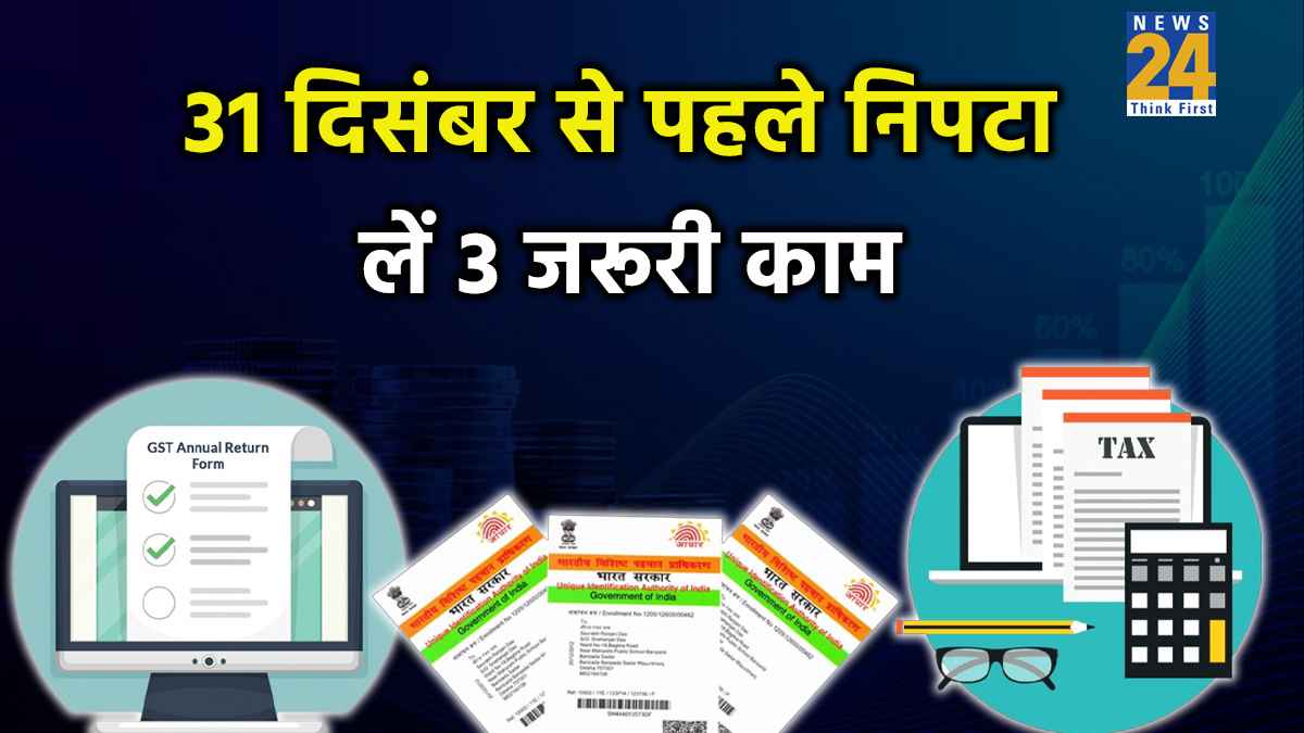 31 द‍िसंबर से पहले न‍िपटा लें ये 3 जरूरी काम, वरना फंस जाएगा पैसा