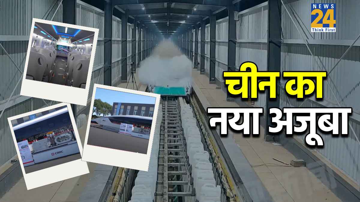 महज दो सेकंड में 700 Kmph की रफ्तार… चीन ने ये कैसी ट्रेन बनाई, तोड़ दिए सारे वर्ल्ड रिकॉर्ड