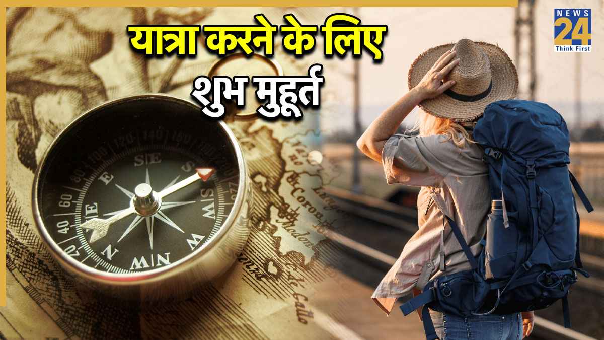 Video: यात्रा के लिए शुभ मुहूर्त, किस समय यात्रा करने से बचें? पंडित सुरेश पांडेय से जानें