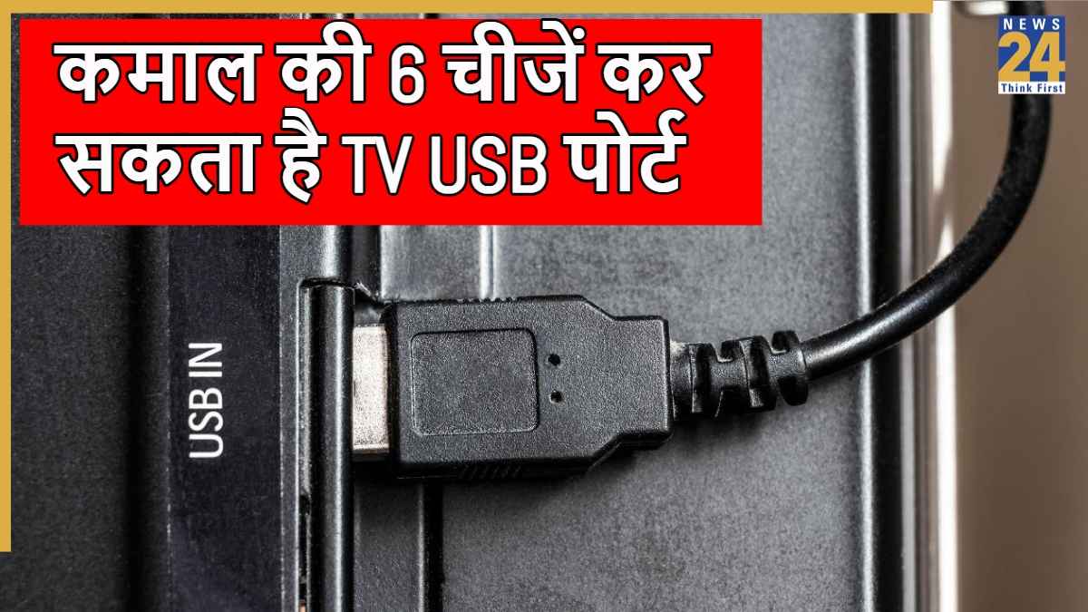 टीवी के USB पोर्ट से कर लिए ये काम, तो अलग डिवाइस खरीदने की नहीं पड़ेगी जरूरत