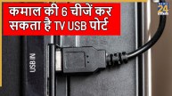 TV USB port