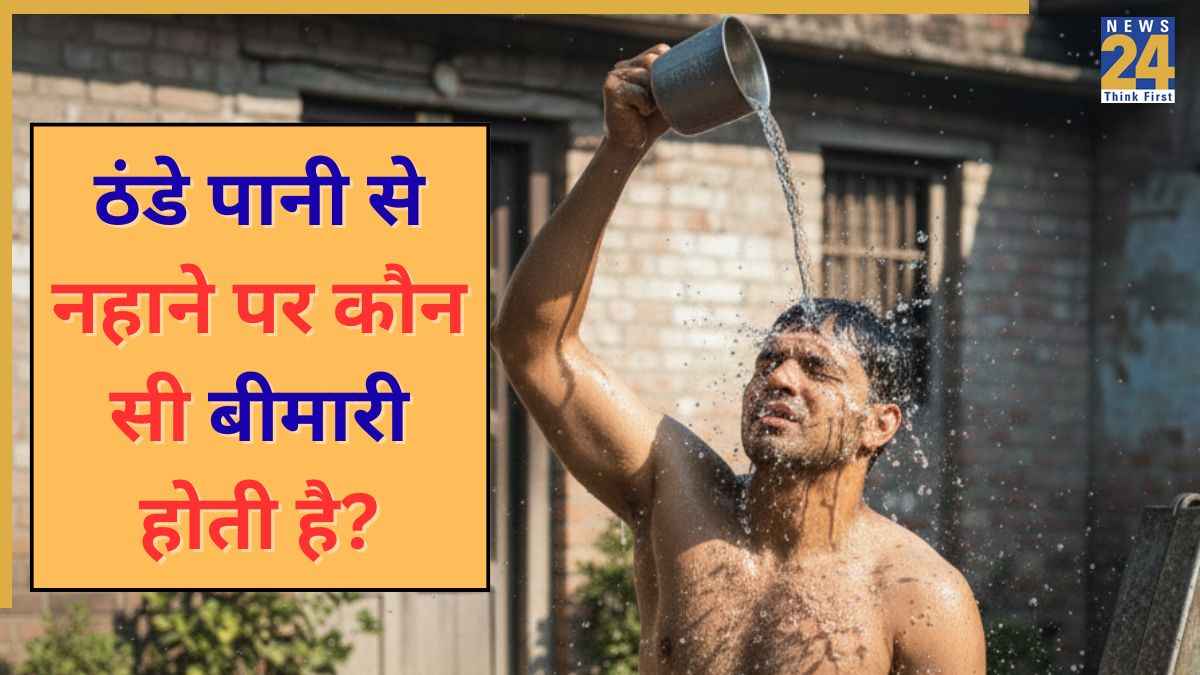 ठंडे पानी से नहाने के क्या नुकसान हैं? डॉक्टर ने बताया Cold Water से नहाने पर कौन सी बीमारी हो सकती है