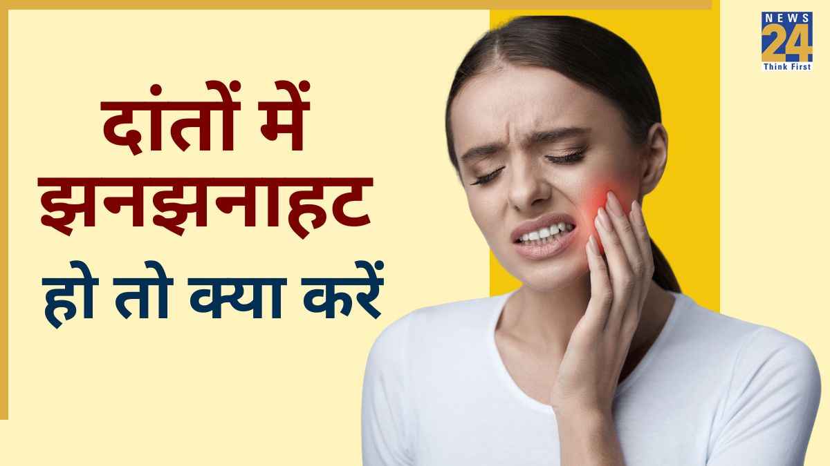 दांतों की झनझनाहट को कैसे ठीक करें? दांतों में ठंडा गरम लगे तो अपनाएं ये घरेलू उपचार