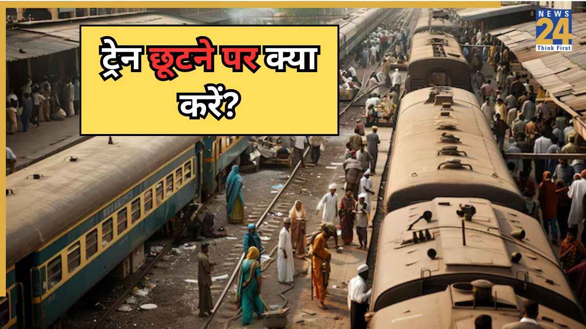 Train Missed Rules: भीड़ की वजह से ट्रेन छूट जाए तो क्या करें? ये हैक आपकी तुरंत करेंगे मदद