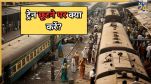 Train Chhut Jane Par Kya Karen