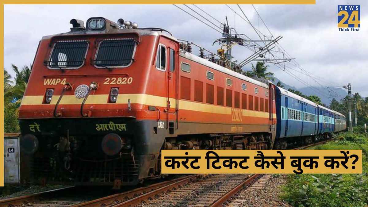चलती ट्रेन में टिकट कैसे बुक करें? बहुत कम लोग जानते हैं ये ट्रिक्स, टीटीई के आने से पहले हो जाएगा टिकट कन्फर्म