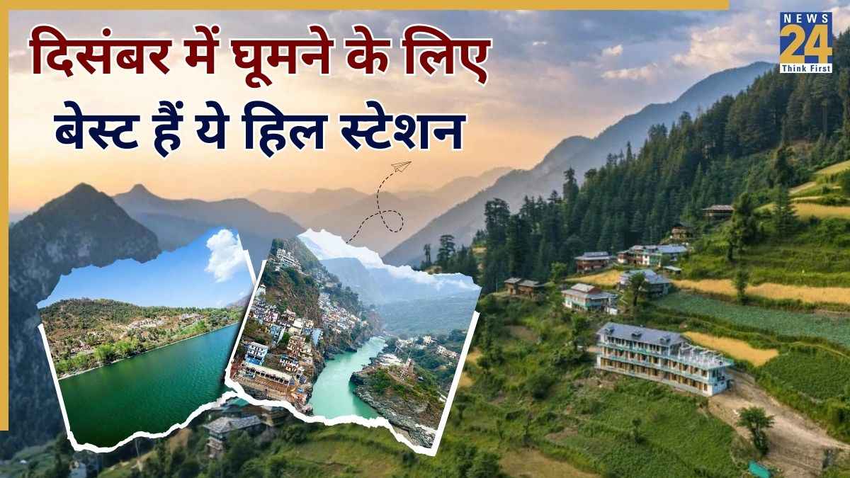 International Mountain Day: घूमने के लिए दिसंबर में कौन सा हिल स्टेशन सबसे अच्छा है? जानिए और जल्दी से बुक कर लीजिए टिकट