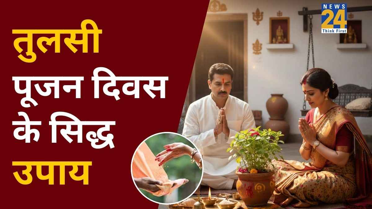 Tulsi Pujan Diwas 2025 Upay: आज तुलसी पूजन दिवस की शाम करें इन तीनों में से कोई-सा भी 1 उपाय, पूरे होंगे अधूरे काम और होगा लाभ ही लाभ