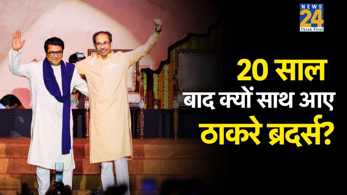 ठाकरे परिवार का मिलन BJP के लिए कैसे लाया टेंशन? क्या बदलेगी महाराष्ट्र की सियासत; जानें उद्धव-राज गठबंधन के मायने