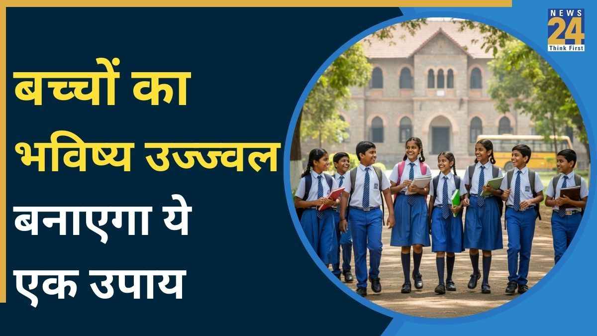 Video: इस उपाय को करने से उज्ज्वल होगा बच्चों का भविष्य, हासिल करेंगे सफलता