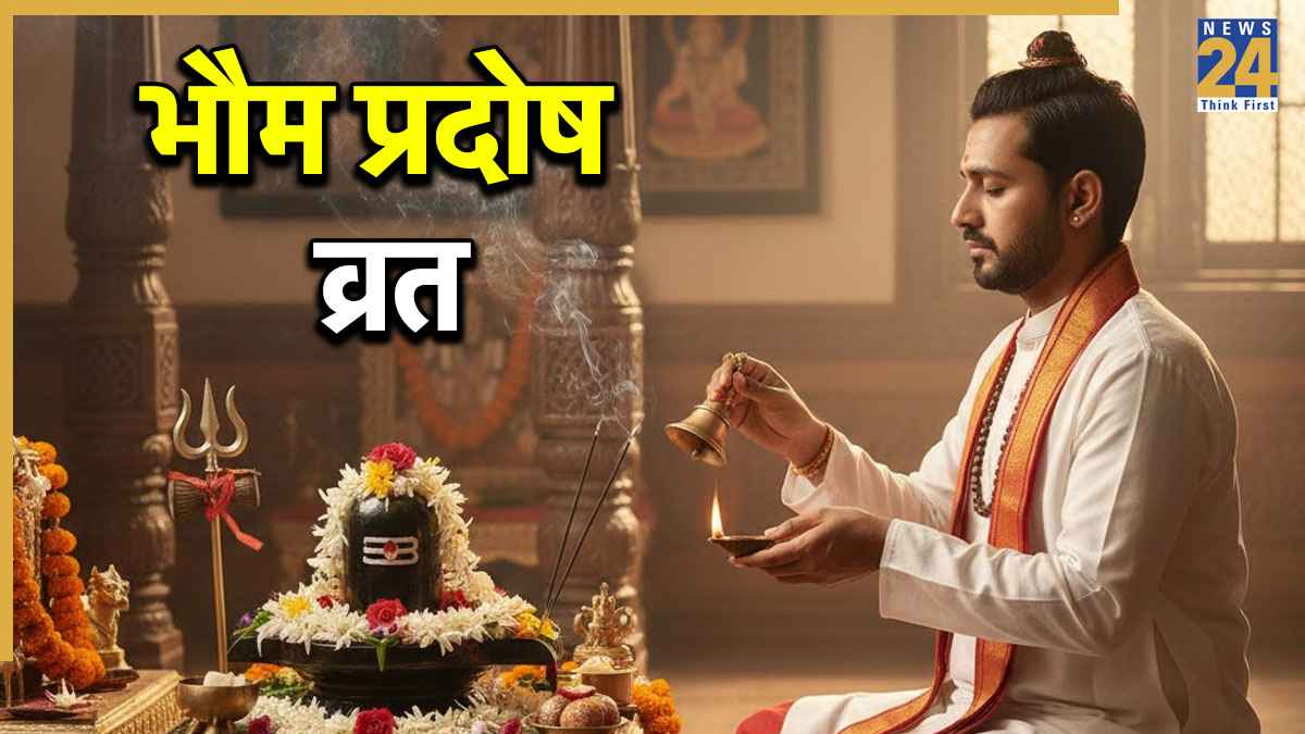 Bhaum Pradosh Vrat 2025: मानसिक शांति और सुख-समृद्धि के लिए करें भौम प्रदोष व्रत, जानें पूजा विधि और शुभ मुहूर्त
