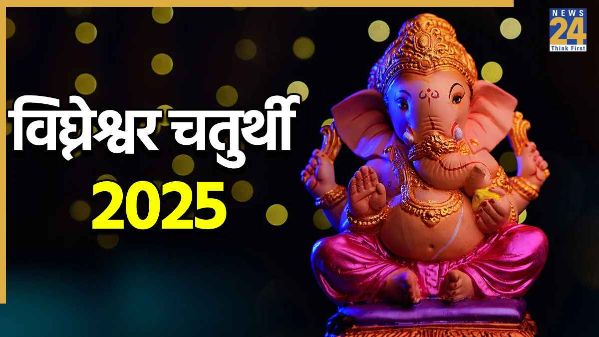 Vighneshwar Chaturthi 2025: 23 या 24 दिसंबर, साल 2025 की आखिरी विनायक चतुर्थी कब है? जानें सही डेट, शुभ मुहूर्त और पूजा विधि