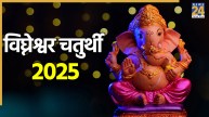 Vighneshwar-Chaturthi-2025