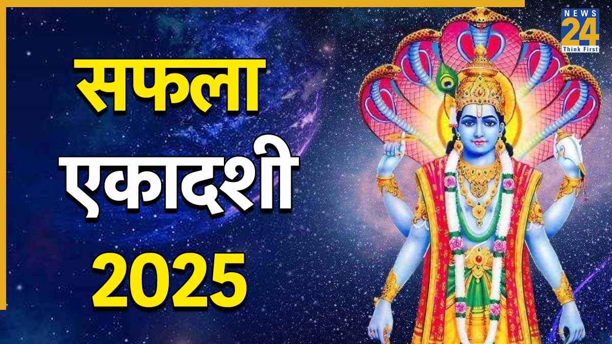 Saphala Ekadashi 2025: आज सफला एकादशी पर इस विधि से करें श्रीहरि की पूजा, जानें शुभ मुहूर्त और महत्व