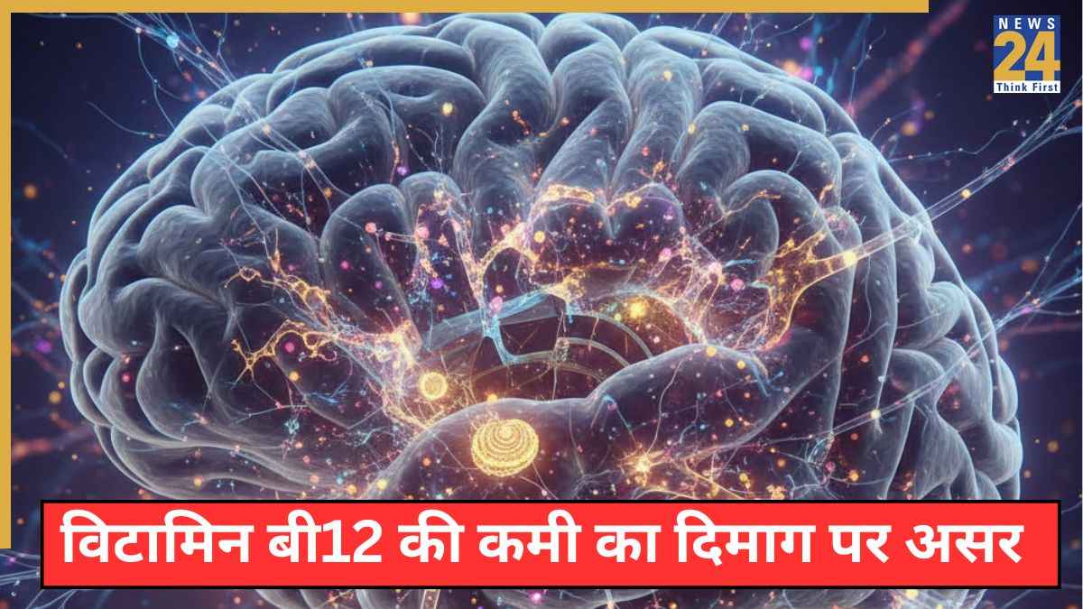 विटामिन B12 की कमी से दिमाग पर क्या असर पड़ता है? डॉक्टर ने बताए Vitamin B12 Deficiency के ब्रेन पर प्रभाव