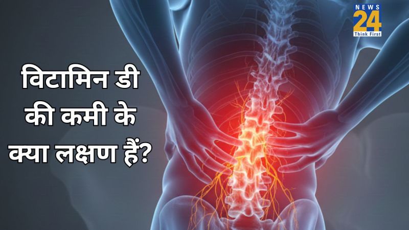 Vitamin D Ki Kami Ke Lakshan