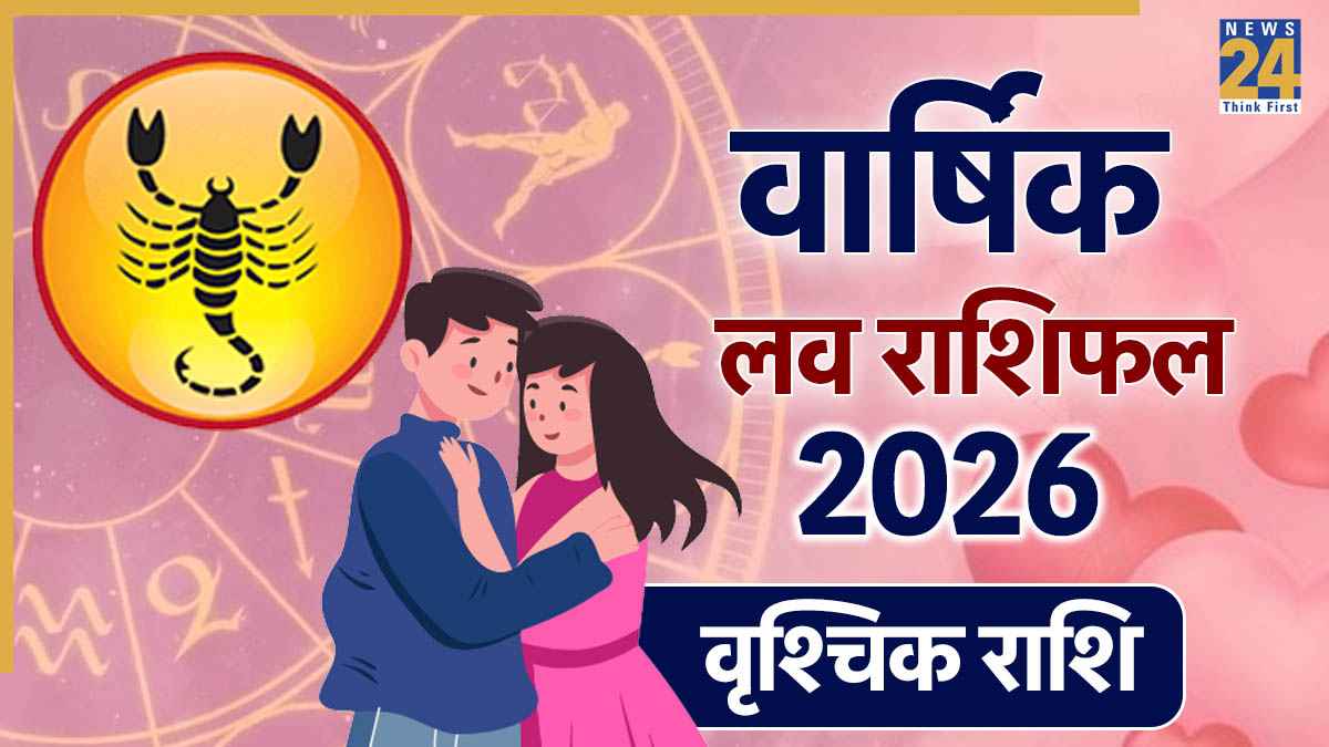 Scorpio Love Rashifal 2026: लव लाइफ के मामले में वृश्चिक राशि वालों के लिए कैसा रहेगा 2026? पढ़ें वार्षिक प्रेम राशिफल