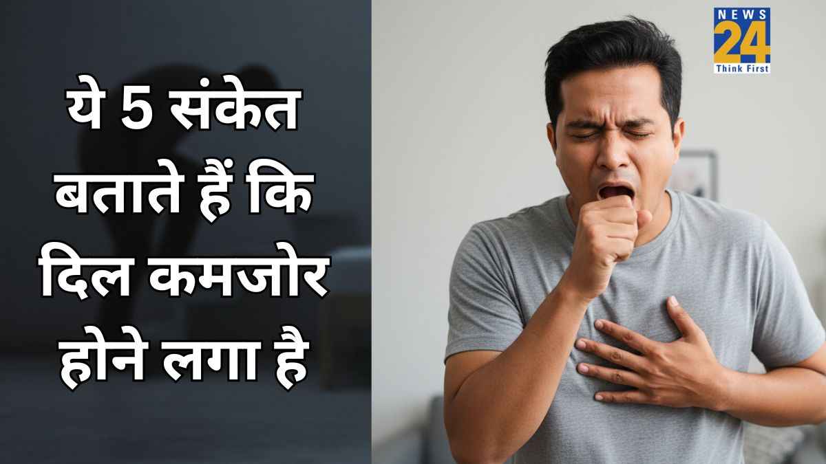5 लक्षण बताते हैं कि अब आपका दिल कमजोर होने लगा है, शरीर देता है संकेत, डॉक्टर ने किया एक्सप्लेन