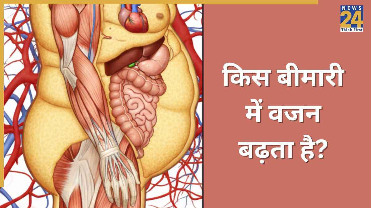 ऐसी कौन सी बीमारी है जिससे आपका वजन बढ़ता है? यहां जानिए तेजी से वजन बढ़ने का क्या कारण है