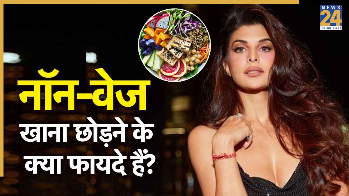 नॉनवेज छोड़ने से सेहत पर क्या असर पड़ता है? Jacqueline Fernandez ने बताया वेजिटेरियन बनने से शरीर को मिलते हैं ये अद्भुत फायदे
