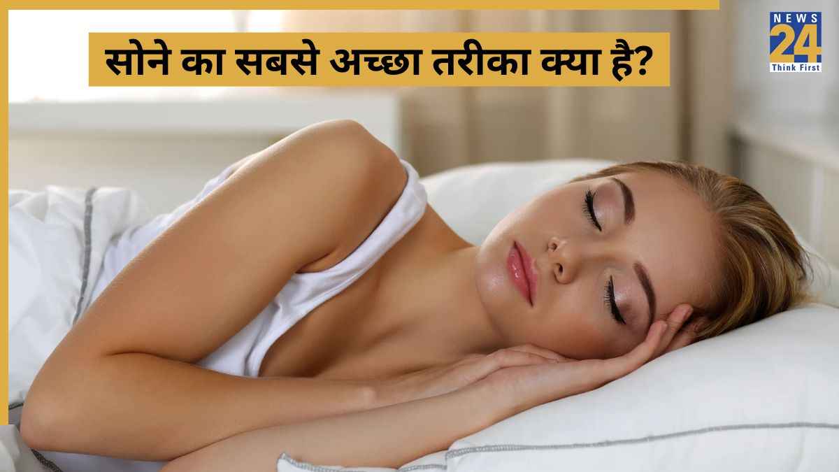 बेड के किस तरफ सोने से आती है अच्छी नींद? एक्सपर्ट से जानिए किस दिशा में मिलता है सुकून और हेल्थ को फायदा