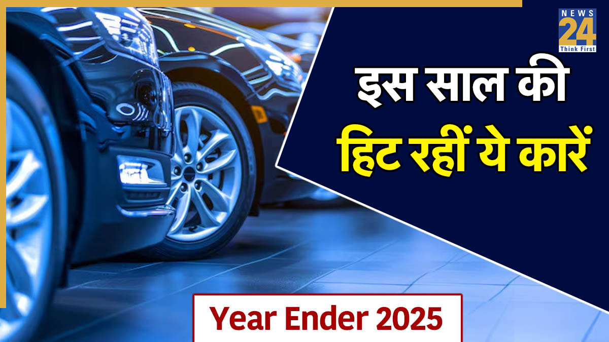 Year Ender 2025: इस साल सबसे ज्यादा पॉपुलर रहीं ये 15 कारें, लिस्ट में देखें किसने मचाया धमाल