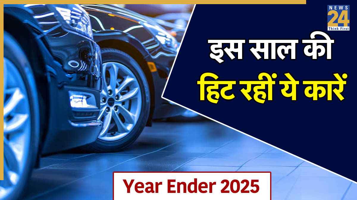 Year Ender 2025: इस साल सबसे ज्यादा पॉपुलर रहीं ये 15 कारें, लिस्ट में देखें किसने मचाया धमाल