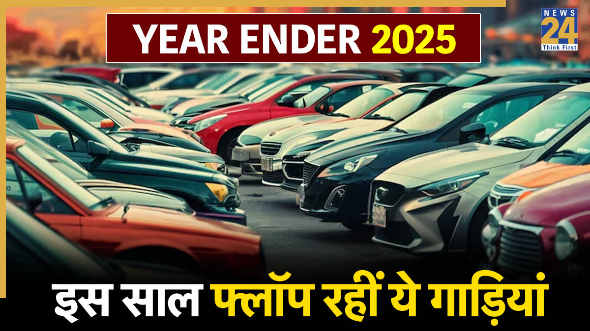 Year Ender 2025: इस साल फ्लॉप रहीं ये 20 कारें, नहीं बन सकी लोगों की पसंद