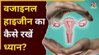 Yoni Ko Kaise Saaf Rakhe