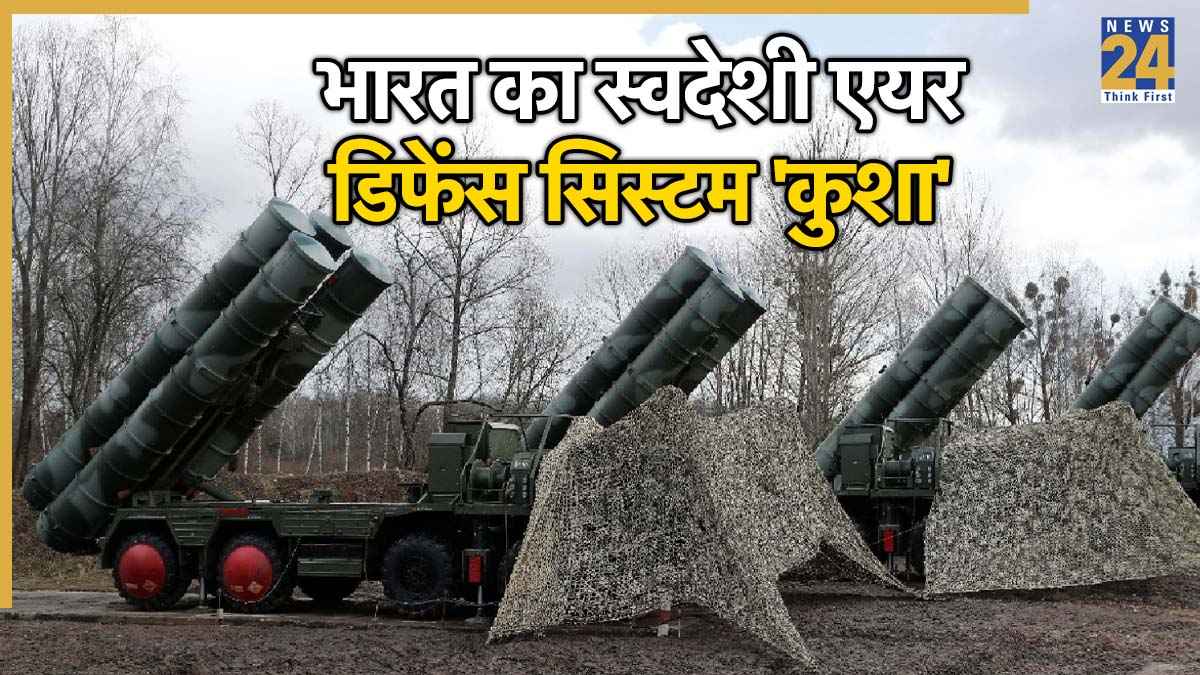 S-400 से भी ज्यादा शक्तिशाली होगा भारत का स्वदेशी एयर डिफेंस सिस्टम 'कुशा', दुश्मन का हर वार जाएगा खाली!