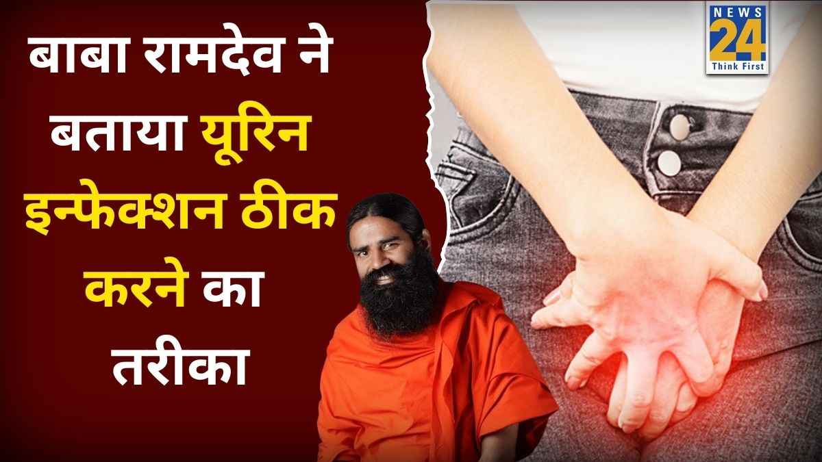यूरिन इन्फेक्शन को ठीक करने का सबसे तेज तरीका क्या है? बाबा रामदेव ने बताए जबरदस्त घरेलू उपाय