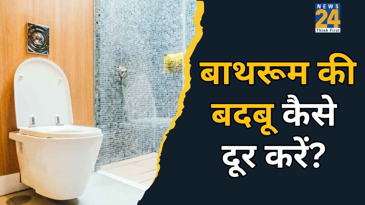 बाथरूम से आ रही है गंदी बदबू? जान लीजिए माचिस की डिब्बी वाली ये ट्रिक, तुरंत दूर हो जाएगी समस्या