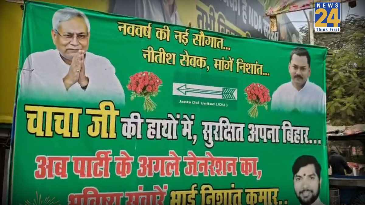 बिहार में कब होगी निशांत कुमार की राजनीति में एंट्री? पटना में JDU के पोस्टरों के जरिए उठाई मांग