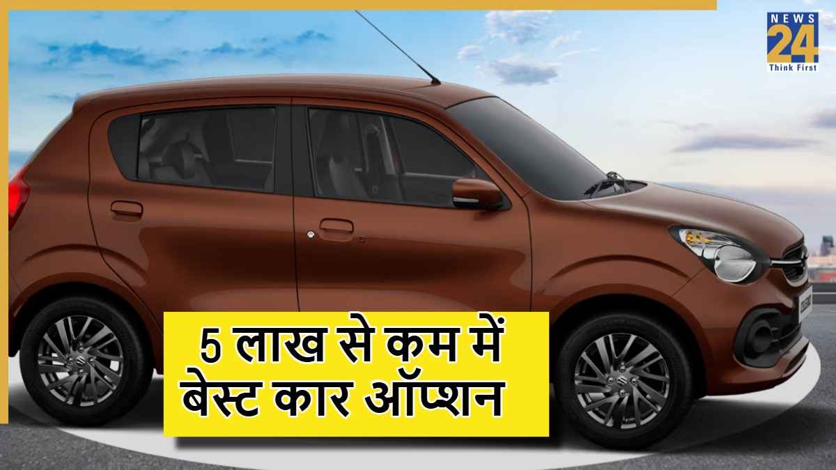 5 लाख से कम है बजट? माइलेज, फीचर्स और सेफ्टी वाली ये कारें हैं बेस्ट चॉइस