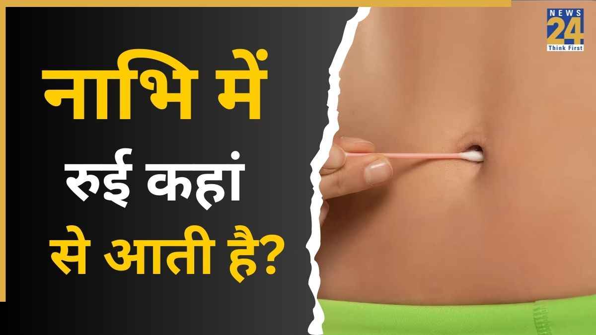 नाभि पर रुई आने का मतलब क्या है? एक्सपर्ट से जानें इसके पीछे के बड़े 3 कारण