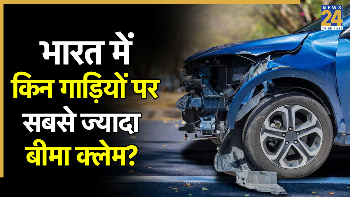 भारत में सबसे ज्यादा बीमा क्लेम इन गाड़ियों पर, कौन-सी गाड़ियों की मरम्मत सबसे महंगी, रिपोर्ट में बड़ा खुलासा