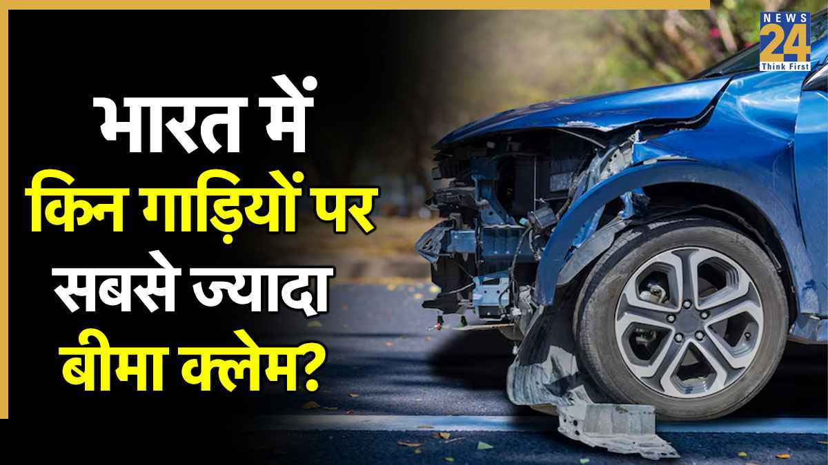 भारत में सबसे ज्यादा बीमा क्लेम इन गाड़ियों पर, कौन-सी गाड़ियों की मरम्मत सबसे महंगी, रिपोर्ट में बड़ा खुलासा