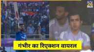 विराट के शतक पर गंभीर का रिएक्शन