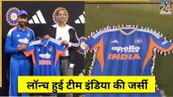 टीम इंडिया की जर्सी लॉन्च हुई