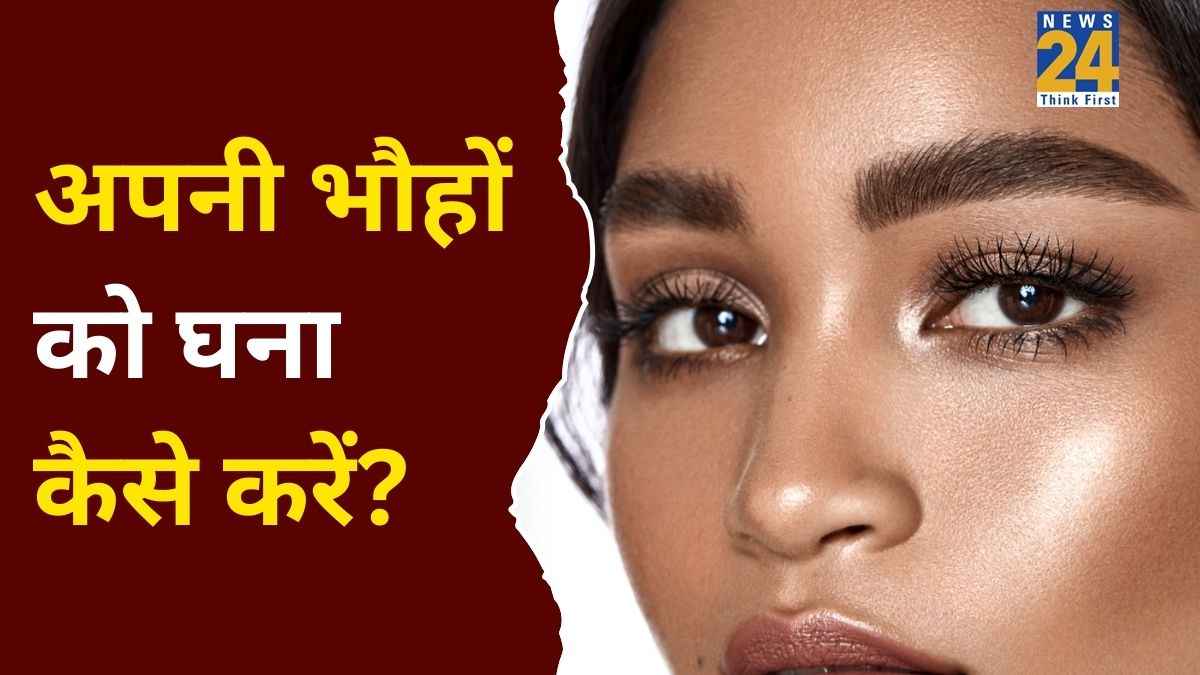 Eyebrow Growth Tips: भौहें हो जाएंगी घनी और काली, ये तेल आएगा आपके बहुत काम, कुछ ही दिनों में दिखेगा फर्क
