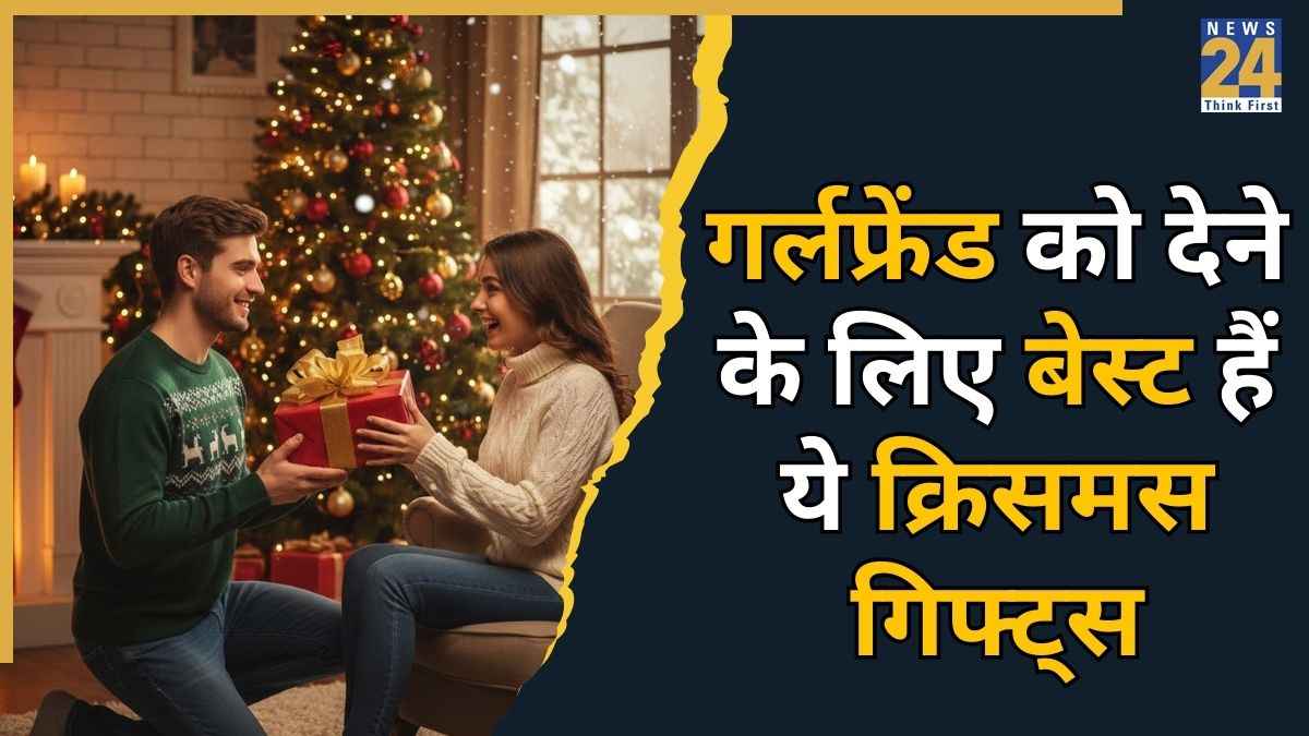 Christmas Day 2025: क्रिसमस पर गर्लफ्रेंड को करना है इंप्रेस तो गिफ्ट में दे दीजिए यह चीज, फूली नहीं समाएगी आपकी प्रेमिका