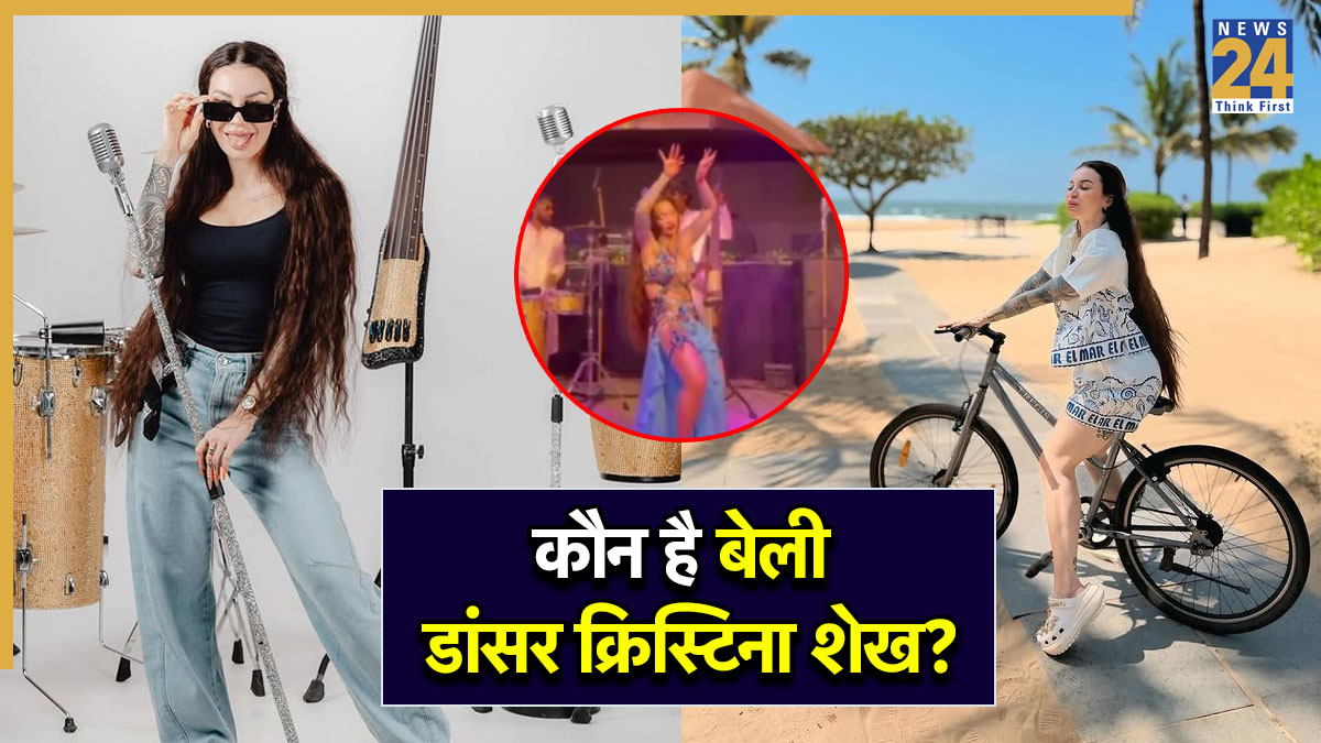 कौन है बेली डांसर क्रिस्टिना शेख?-1