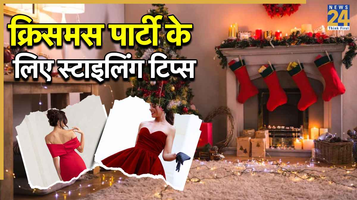 सिंपल रेड ड्रेस में भी दिखना है सबसे अलग… ये स्टाइलिंग टिप्स आपको देंगे प्रिंसेस लुक, क्रिसमस पार्टी में जाने से पहले अपनाएं