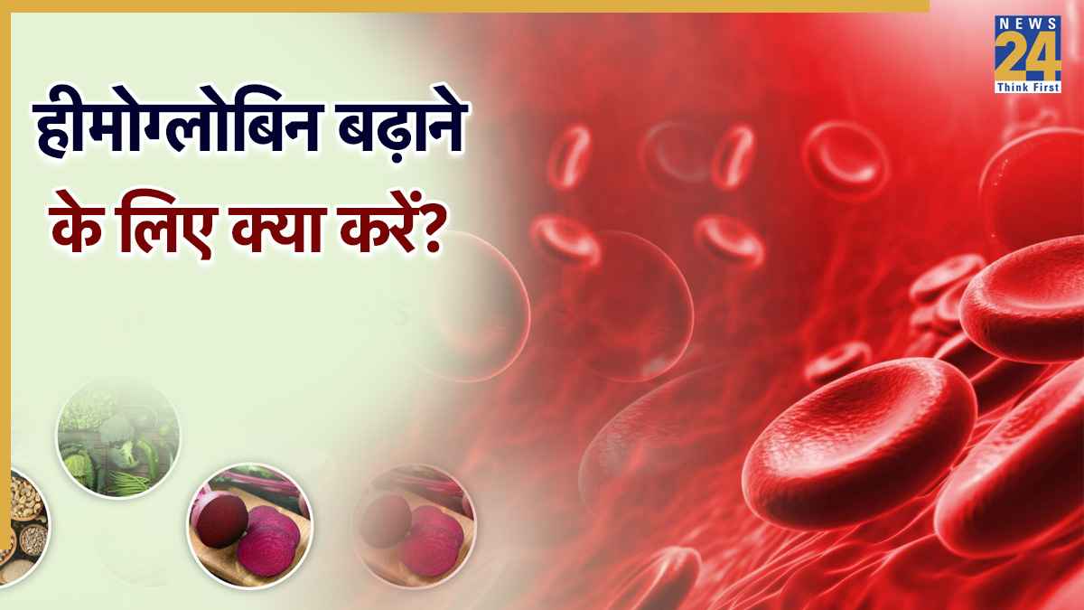 15 दिन में खून कैसे बढ़ाएं? हीमोग्लोबिन के स्तर को बेहतर करने के लिए खाएं ये फूड्स