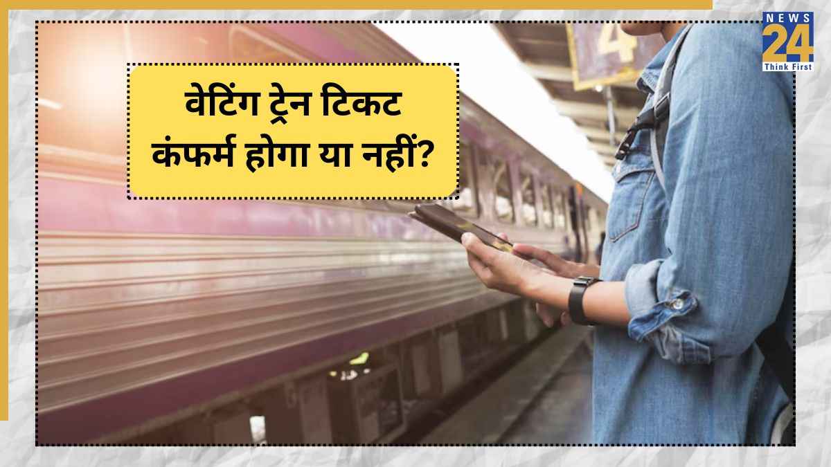 नए साल पर घूमने का प्लान फिक्स लेकिन सीट अभी भी वेटिंग में? घबराएं नहीं, कंफर्म टिकट पाने के लिए करें ये 5 काम